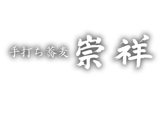 手打ち蕎麦 崇祥（たかしょう）