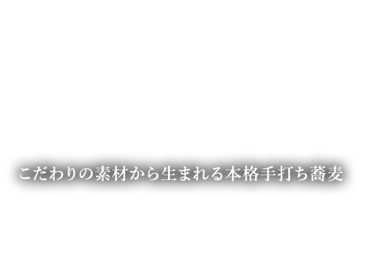 こだわりの素材から生まれる本格手打ち蕎麦